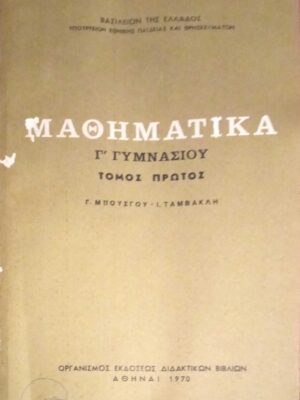 Μαθηματικά Γ' Γυμνασίου τόμος 1ος