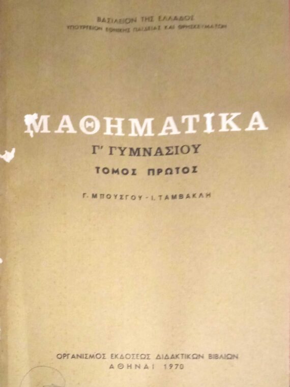 Μαθηματικά Γ' Γυμνασίου τόμος 1ος