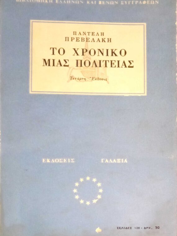Το χρονικό μιας πολιτείας