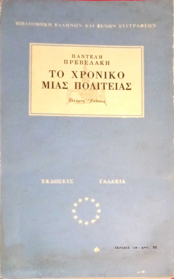Το χρονικό μιας πολιτείας