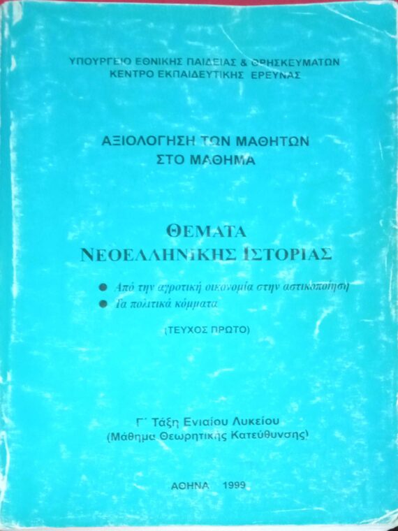 Θέματα Νεοελληνικής Ιστορίας Γ' τάξη Ενιαίου Λυκείου Αξιολόγηση των μαθητών τεύχος 1ο