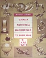 Χημεία, Αεροπορία, Μαθηματικά, Το σώμα μας Τι και γιατί τόμος Α'