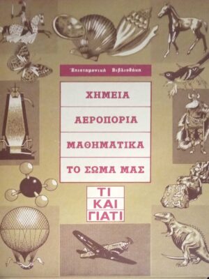 Χημεία, Αεροπορία, Μαθηματικά, Το σώμα μας Τι και γιατί τόμος Α'