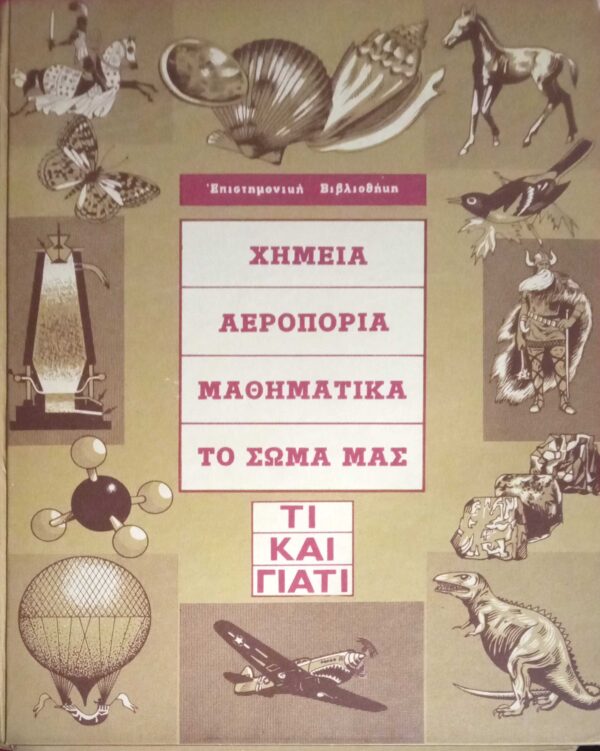Χημεία, Αεροπορία, Μαθηματικά, Το σώμα μας Τι και γιατί τόμος Α'