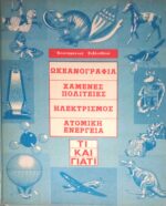 Ωκεανογραφία, Χαμένες Πολιτείες, Η λεκτρισμός, Ατομική Ενέργεια Τι και γιατί τόμος Β'