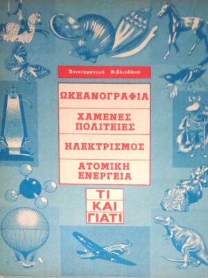 Ωκεανογραφία, Χαμένες Πολιτείες, Η λεκτρισμός, Ατομική Ενέργεια Τι και γιατί τόμος Β'