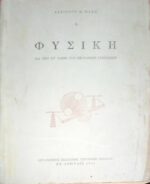 Φυσική δια την στ' τάξιν των εξαταξίων γυμνασίων