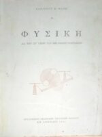 Φυσική δια την στ' τάξιν των εξαταξίων γυμνασίων