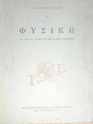 Φυσική δια την στ' τάξιν των εξαταξίων γυμνασίων