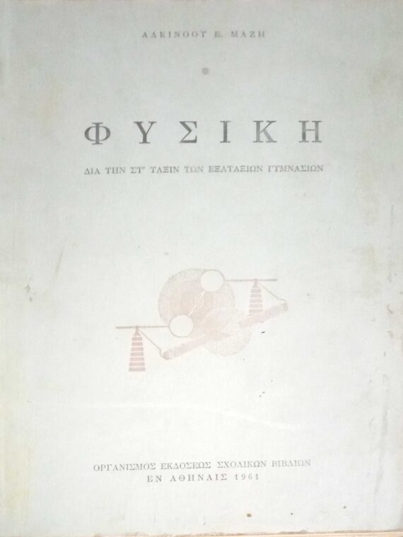 Φυσική δια την στ' τάξιν των εξαταξίων γυμνασίων