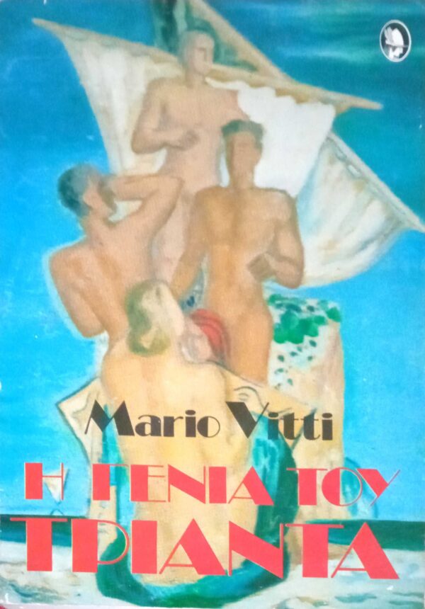 Η γενιά του τριάντα