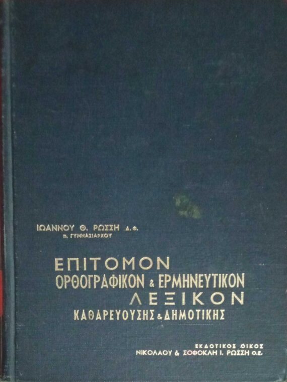 Επίτομον Ορθογραφικόν και Ερμηνευτικόν Λεξικόν Καθαρευούσης και Δημοτικής
