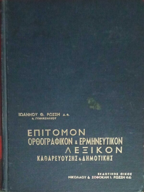 Επίτομον Ορθογραφικόν και Ερμηνευτικόν Λεξικόν Καθαρευούσης και Δημοτικής