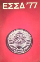 ΕΣΣΔ '77