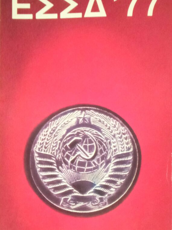 ΕΣΣΔ '77