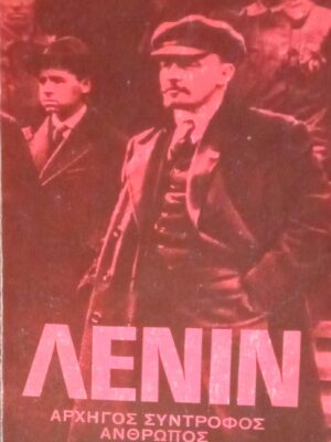 Λένιν Αρχηγός, σύντροφος, άνθρωπος