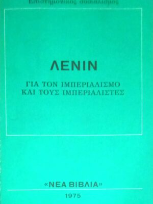 Για τον ιμπεριαλισμό και τους ιμπεριαλιστές