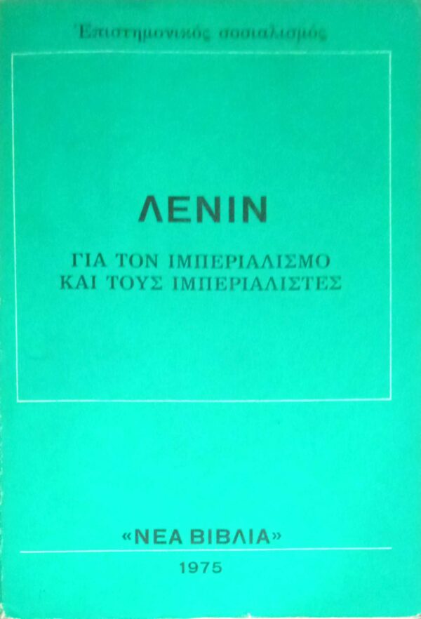 Για τον ιμπεριαλισμό και τους ιμπεριαλιστές