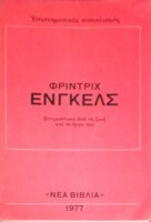 Στιγμιότυπα από τη ζωή και το έργο του