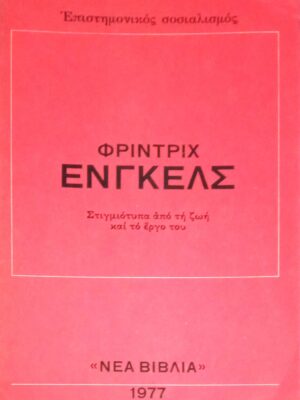 Στιγμιότυπα από τη ζωή και το έργο του