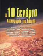 Τα 10 σενάρια καταστροφής του κόσμου