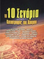 Τα 10 σενάρια καταστροφής του κόσμου