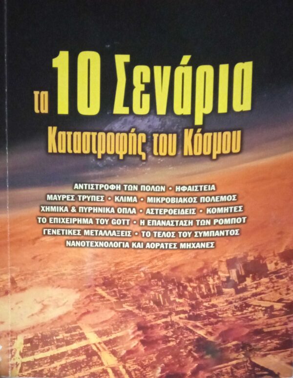 Τα 10 σενάρια καταστροφής του κόσμου