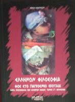 Ελλήνων Φιλοσοφία Φως στο παγκόσμιο σκοτάδι