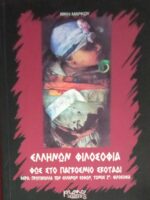Ελλήνων Φιλοσοφία Φως στο παγκόσμιο σκοτάδι