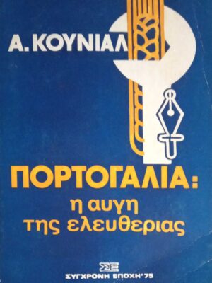 Πορτογαλία: Η αυγή της ελευθερίας