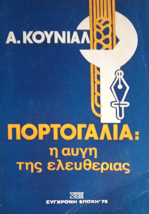 Πορτογαλία: Η αυγή της ελευθερίας