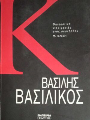 Κ Φανταστικό ντοκιμαντέρ ενός σκανδάλου