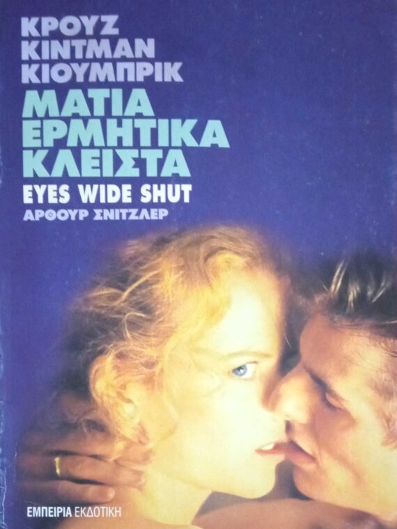 Μάτια ερμητικά κλειστά