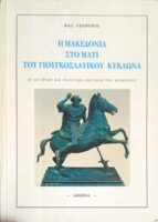 Η Μακεδονία στο μάτι του Γιουγκοσλαβικού κυκλώνα