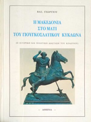 Η Μακεδονία στο μάτι του Γιουγκοσλαβικού κυκλώνα