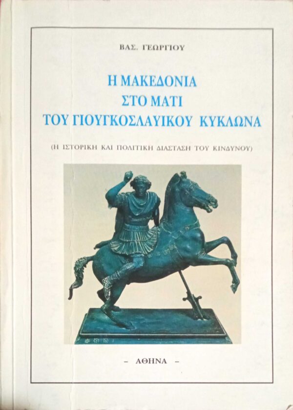 Η Μακεδονία στο μάτι του Γιουγκοσλαβικού κυκλώνα