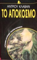 Το απόκοσμο