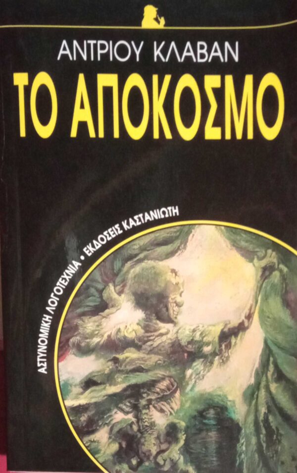 Το απόκοσμο