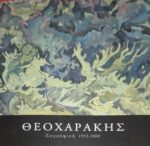 ΘΕΟΧΑΡΑΚΗΣ Ζωγραφική 1952-2008