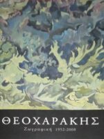 ΘΕΟΧΑΡΑΚΗΣ Ζωγραφική 1952-2008