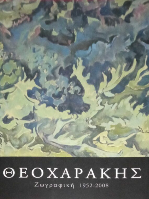 ΘΕΟΧΑΡΑΚΗΣ Ζωγραφική 1952-2008