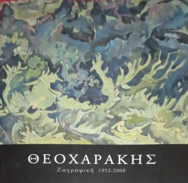 ΘΕΟΧΑΡΑΚΗΣ Ζωγραφική 1952-2008