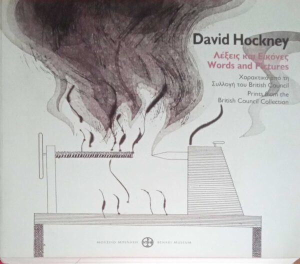 David Hockney Λέξεις και Εικόνες