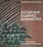 Σύγχρονοι Έλληνες Κεραμίστες