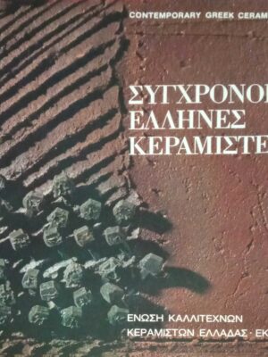 Σύγχρονοι Έλληνες Κεραμίστες