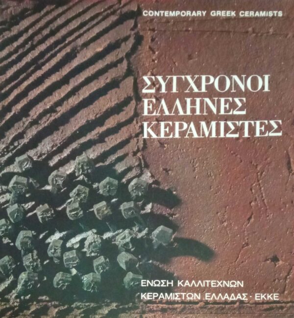 Σύγχρονοι Έλληνες Κεραμίστες