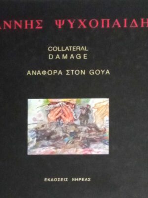 Αναφορά στον Goya