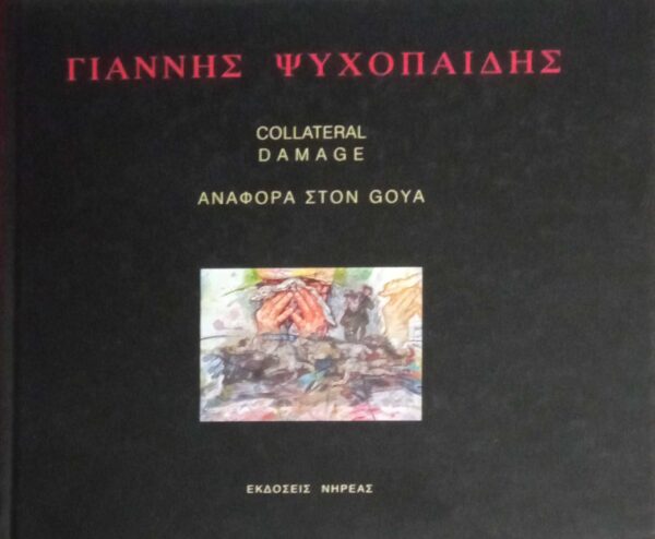 Αναφορά στον Goya