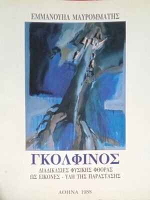 Γκολφίνος Διαδικασίες φυσικής φθοράς ως εικόνες-ύλη της παράστασης