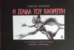 Η σελίδα του καθρέπτη- Εικονογράφηση Γιώργος Ρετζέπης